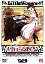 愛の若草物語 6