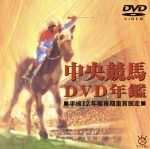 中央競馬DVD年鑑 平成12年度後期重賞競走