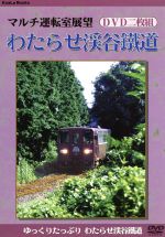 わたらせ渓谷鉄道