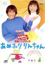 NHKおかあさんといっしょ 最新ソングブック あめふりりんちゃん DVD