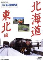 にっぽん郷愁鉄道(1)