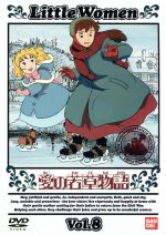 愛の若草物語 8