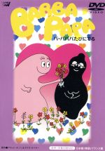 バーバパパたびにでる 中古dvd アネット チゾン 原作 タラス テイラー 原作 富山敬 語り 一城みゆ希 語り ブックオフオンライン