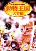 ムツゴロウとゆかいな仲間たち 動物王国大全集 Vol.2とVo.3