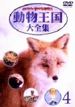 ムツゴロウとゆかいな仲間たち 動物王国大全集 Vol.4