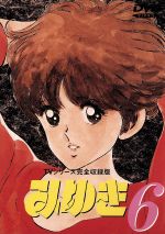 みゆき ｔｖシリーズ完全収録版６ 中古dvd あだち充 西久保瑞穂 チーフディレクター 演出 絵コンテ 金子裕 鳥海勝美 若松真人 荻野目洋子 若松 みゆき 鶴ひろみ 鹿島みゆき 大林隆介 間崎竜一 塩沢兼人 村木好夫 ブックオフオンライン