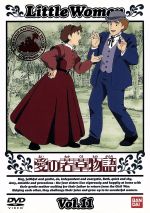 愛の若草物語 11