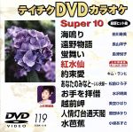 DVDカラオケスーパー10(演歌編)(119)