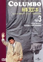 刑事コロンボ 完全版 ｖｏｌ ３ 中古dvd ピーター フォーク ブックオフオンライン