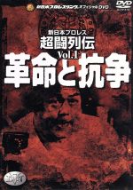 新日本プロレス 新日本超闘列伝 VOL1 革命と抗争