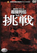 新日本プロレス 新日本超闘列伝 VOL2 挑戦