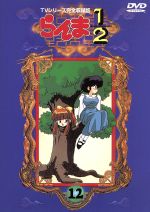 らんま１ ２ ｔｖシリーズ完全収録版 １２ 中古dvd 高橋留美子 芝山努 山口勝平 乱馬 林原めぐみ らんま 日高のり子 あかね 高山みなみ なびき 井上喜久子 かすみ 大林隆之介 早雲 ブックオフオンライン