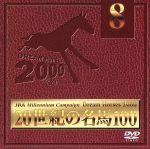 JRA DREAM HORSES 2000 20世紀の名馬100 Vol.8