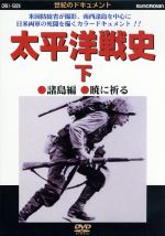 太平洋戦史 下 諸島編 暁に祈る 中古dvd 大木民夫 ナレーション ブックオフオンライン
