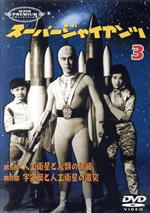 スーパー・プレミアム・コレクション スーパージャイアンツ(3)