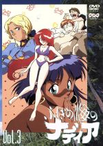 ふしぎの海のナディア ｖｏｌ ３ 中古dvd ジュール ヴェルヌ 原案 ブックオフオンライン