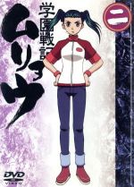 学園戦記ムリョウ 二