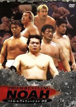 PRO-WRESTLING NOAH バトル・レヴォリューション序章