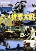 スーパー プレミアム コレクション 第二次世界大戦 中古dvd 高橋博 解説 宮田輝 解説 大方弘男 製作 ブックオフオンライン