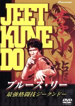 ブルース・リー 世界最強格闘技ジークンドー：新品DVD：ブルース・リー