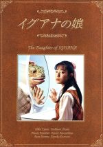 イグアナの娘 ｔｈｅ ｄａｕｇｈｔｅｒ ｏｆ ｉｇｕａｎａ ｄｖｄ ｂｏｘ 中古dvd 菅野美穂 岡田義徳 小嶺麗奈 佐藤仁美 川島なお美 萩尾望都 岡田惠和 寺嶋民哉 ブックオフオンライン