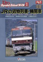 JRの貨物列車・機関車