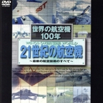 世界の航空機100年 21世紀の航空機