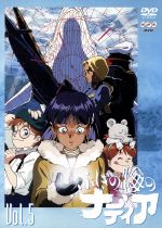 ふしぎの海のナディア ｖｏｌ ５ 中古dvd ジュール ヴェルヌ 原案 ブックオフオンライン