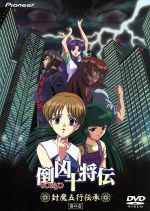 OVA 倒凶十将伝「封魔五行伝承」巻の壱