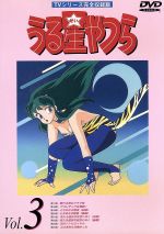 うる星やつらDVD vol.3 TVシリーズ完全収録版