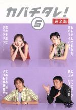 カバチタレ 完全版 ５ 中古dvd 常盤貴子 深津絵里 山下智久 篠原涼子 陣内孝則 岡田義徳 田島隆 大森美香 ブックオフオンライン