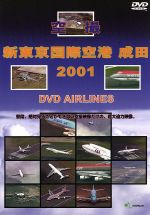 新東京国際空港 成田 2001 DVD-Airlines