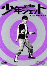 少年ジェット DVD-BOX2(三方背BOX付)