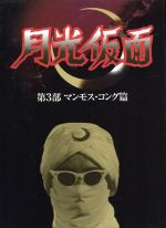 月光仮面 第3部 マンモス・コング篇