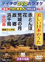 うたえもん 特別企画 No.1 美しい日本のうた(25曲入)