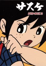 サスケ DVD-BOX 2(BOX付)