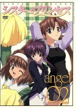 シスター・プリンセス angel 02