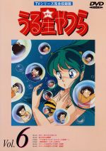 うる星やつらDVD vol.6 TVシリーズ完全収録版