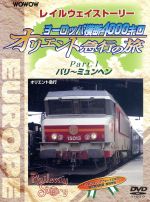 WOWOW Railway Story ヨーロッパ横断4000キロ オリエント急行の旅 Part.1