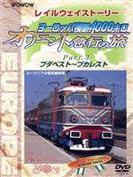 WOWOW Railway Story ヨーロッパ横断4000キロ オリエント急行の旅 Part.3