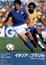 サッカー世紀の名勝負 イタリアVS.ブラジル FIFAワールドカップ1982