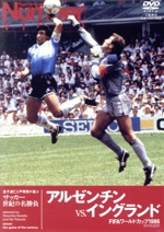 サッカー世紀の名勝負 アルゼンチンVS.イングランド FIFAワールドカップ1986