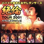 絶倫ツアー2001~イクときはいっしょ!~LIVE DVD
