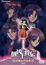 OVA 倒凶十将伝「封魔五行伝承」巻の弐