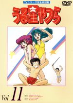 うる星やつらDVD vol.11 TVシリーズ完全収録版