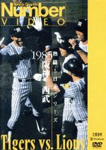 熱闘!日本シリーズ 1985阪神-西武(Number VIDEO DVD)