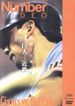 熱闘!日本シリーズ 1989巨人-近鉄(Number VIDEO DVD)