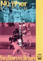 熱闘!日本シリーズ 1978ヤクルト-阪急(Number VIDEO DVD)