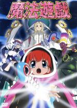 魔法遊戯 3D Version〈初回限定版フィギュア付〉(フィギュア付)