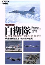 ドキュメント自衛隊 航空自衛隊編2 戦闘機の歴史 中古dvd 趣味 教養 ブックオフオンライン ドキュメント自衛隊 航空自衛隊編2 戦闘機の歴史 中古dvd 趣味 教養 ブックオフオンライン